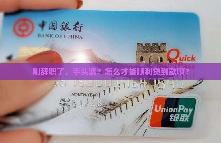 刚离职如何银行贷款