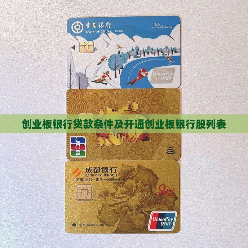 创业板银行贷款 创业板银行贷款
