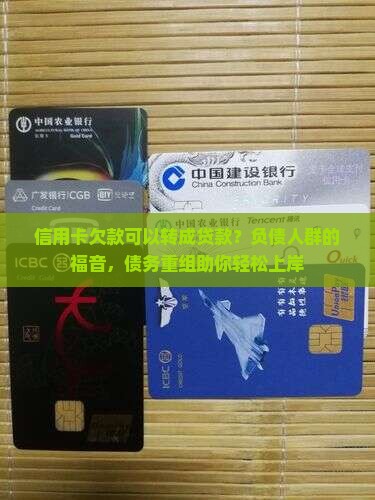 信用卡欠款可以转成贷款