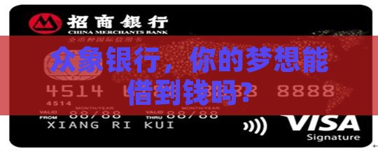 众象银行贷款工作