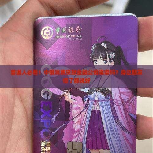 中银消费贷款金融公司