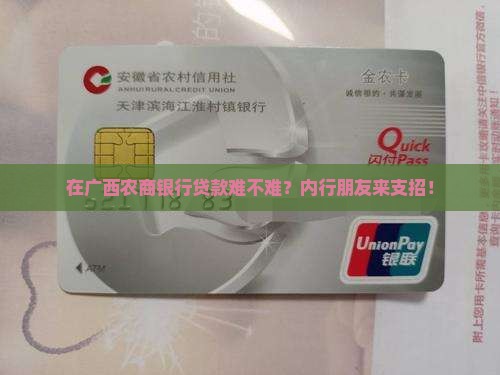 广西农商银行怎么贷款