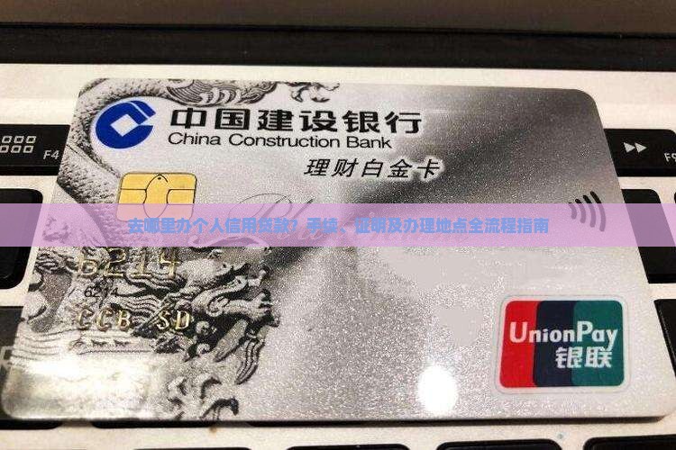 去哪里办个人信用贷款