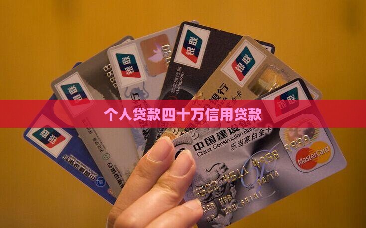 四十万个人信用贷款
