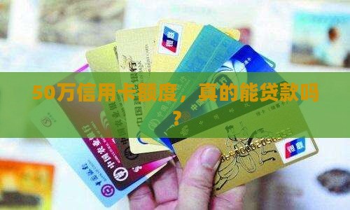50万信用卡怎么贷款