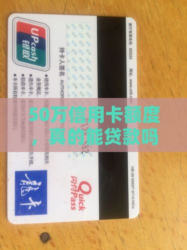 50万信用卡怎么贷款