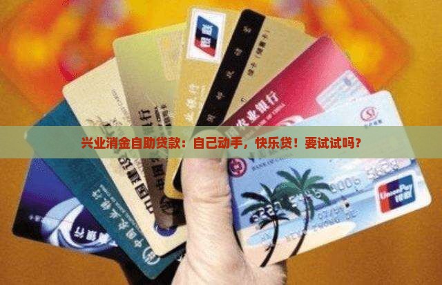 兴业消金自助贷款