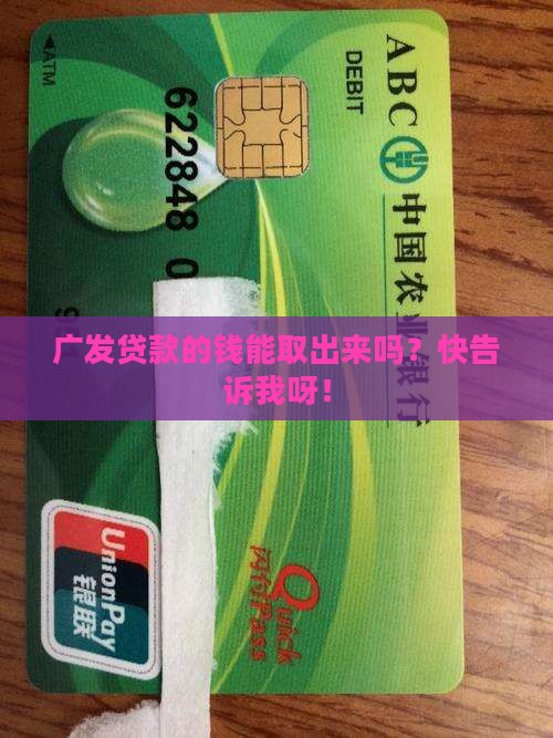 广发贷款怎么取现
