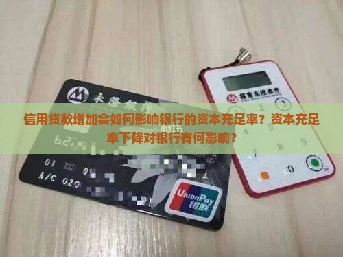 信用贷款影响资本充足率