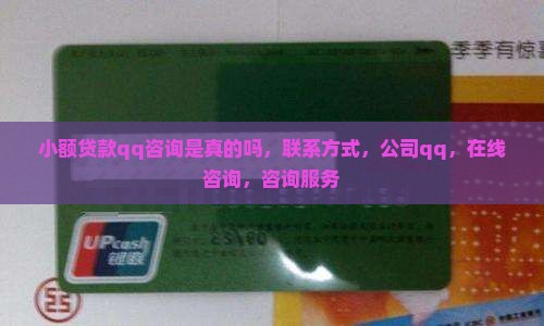 小额贷款qq咨询