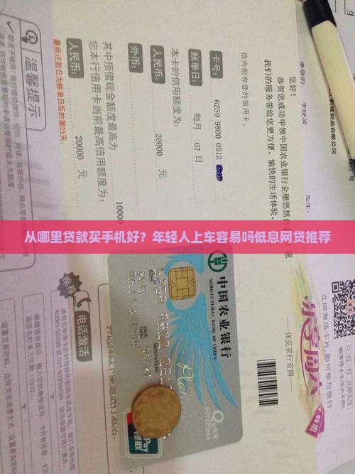 从哪里贷款买手机好