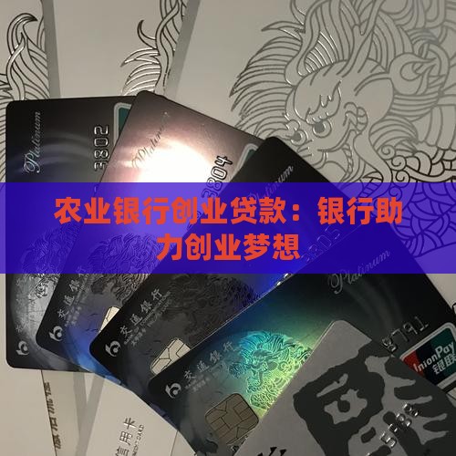 南昌农业银行创业贷款