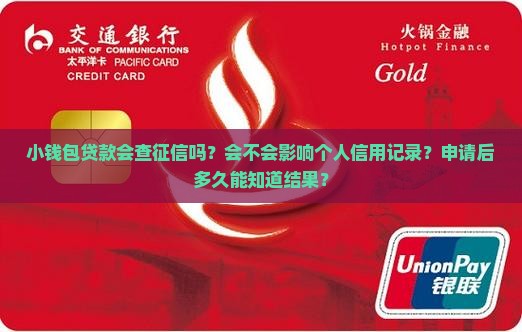 小钱包贷款查征信吗