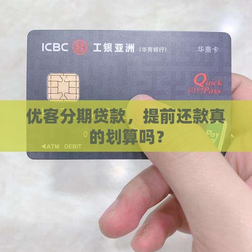 优客分期贷款提前还款