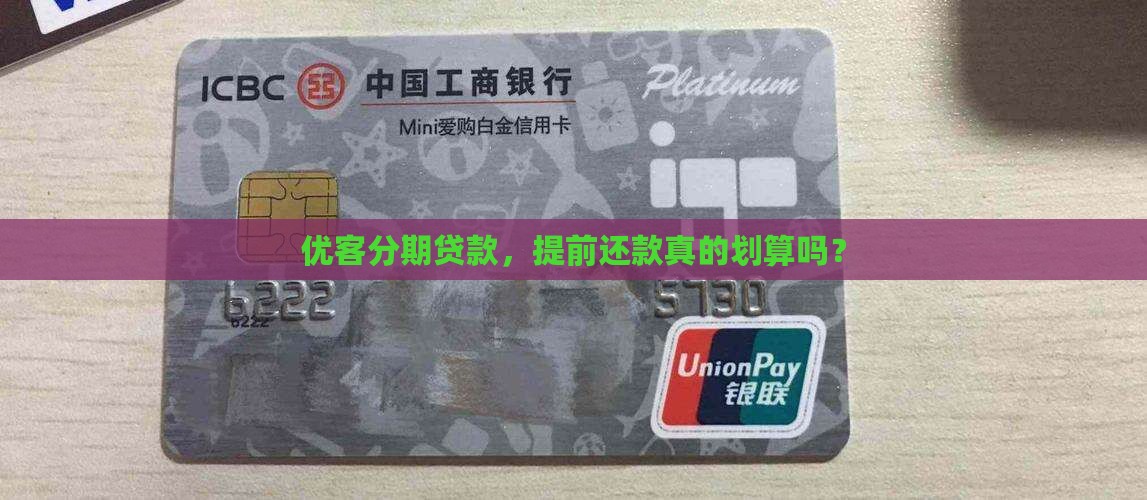 优客分期贷款提前还款