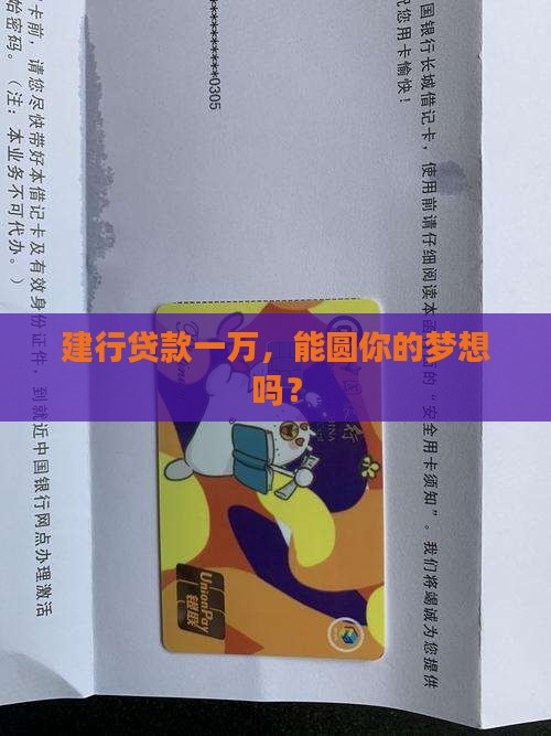 建设银行个人贷款一万