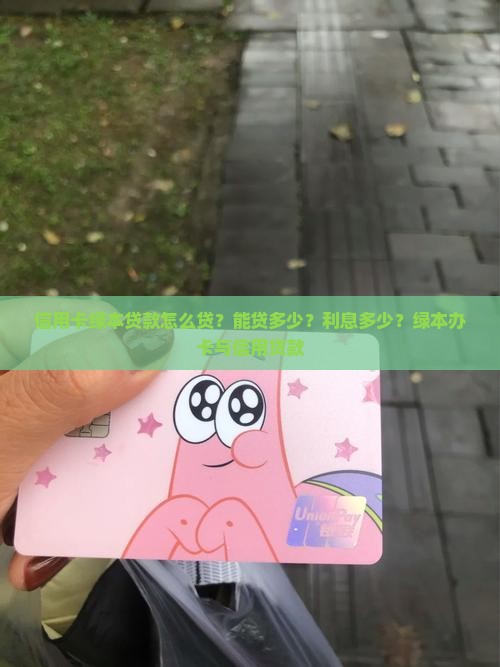 信用卡绿本贷款 信用卡绿本贷款