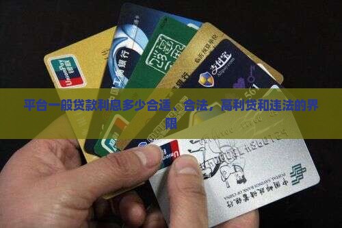 平台一般贷款利息多少