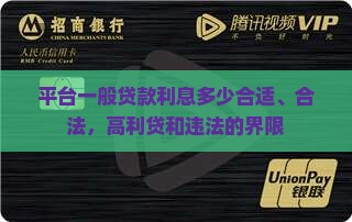 平台一般贷款利息多少