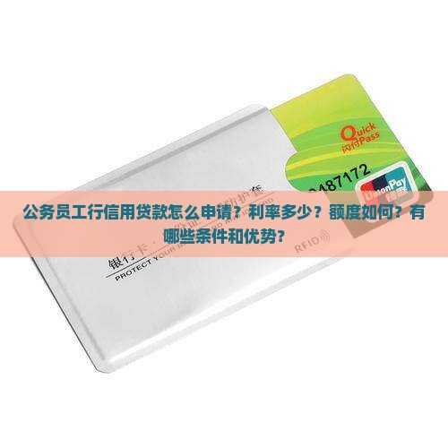 公务员工行信用贷款