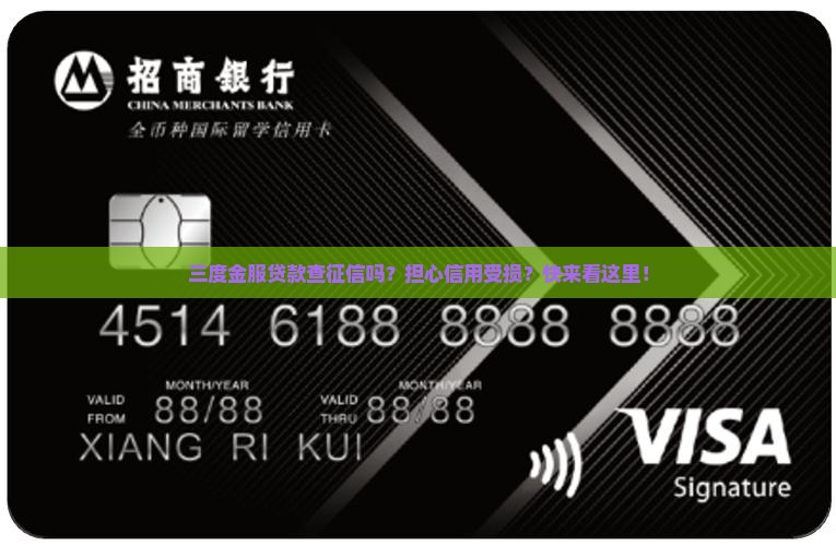 三度金服贷款查征信吗