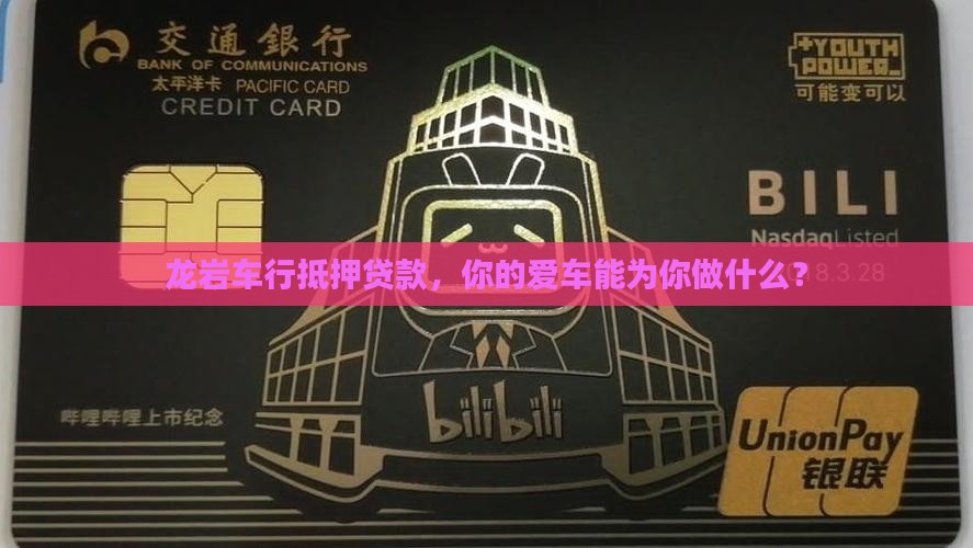 龙岩车行抵押贷款公司