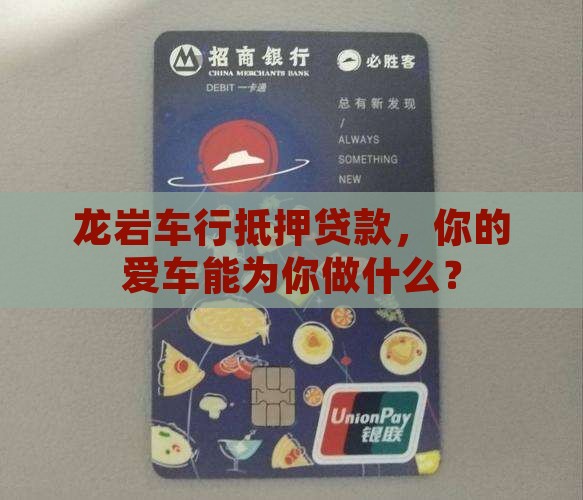 龙岩车行抵押贷款公司