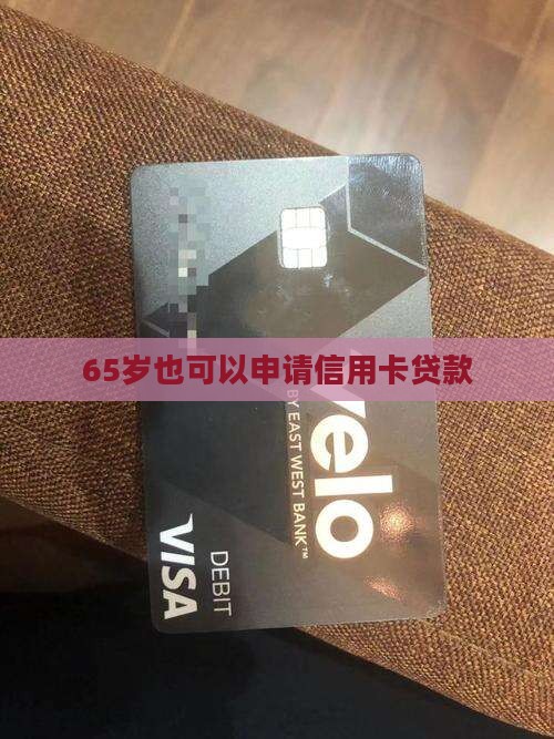 65岁信用卡贷款