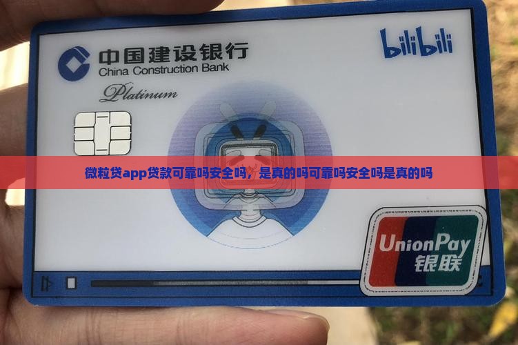微粒贷app贷款可靠吗安全吗