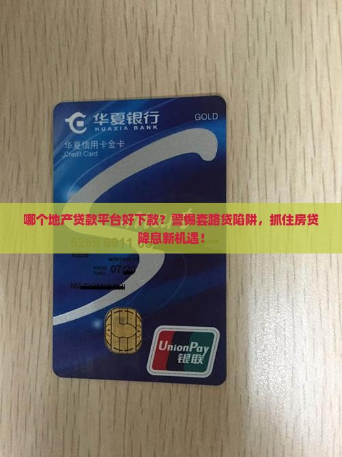 地产贷款平台哪个好下款