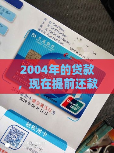 2004年贷款提前还款