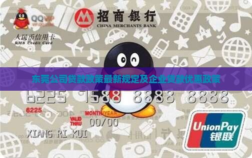 东莞公司贷款政策