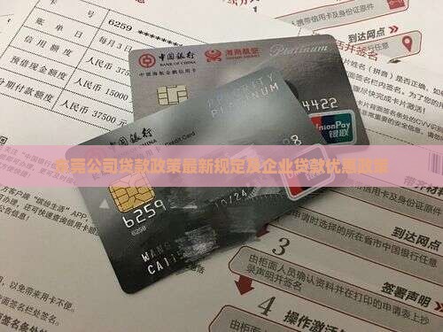 东莞公司贷款政策