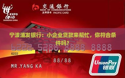宁波浦发银行小企业贷款