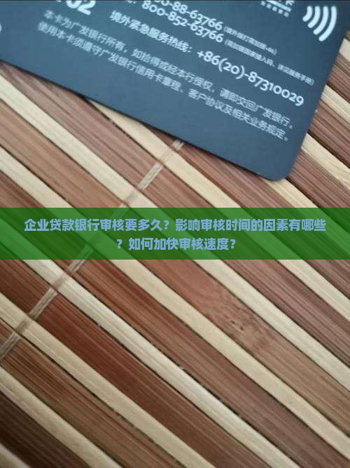 企业贷款银行审核要多久