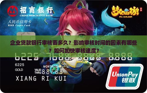 企业贷款银行审核要多久