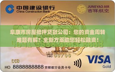 阜康市房屋抵押贷款公司