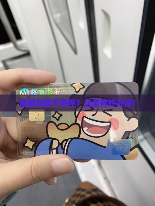 淮南无抵抵押贷款公司
