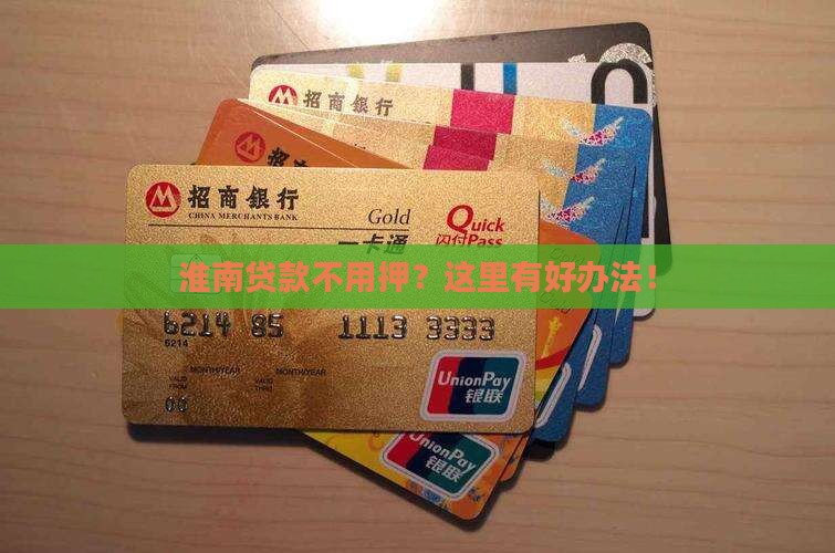 淮南无抵抵押贷款公司