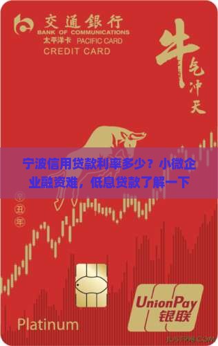 宁波信用贷款利率多少