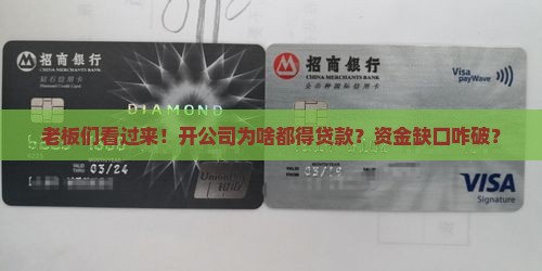 开公司为什么都需要贷款