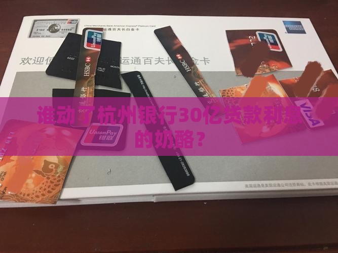 杭州银行30亿贷款利息
