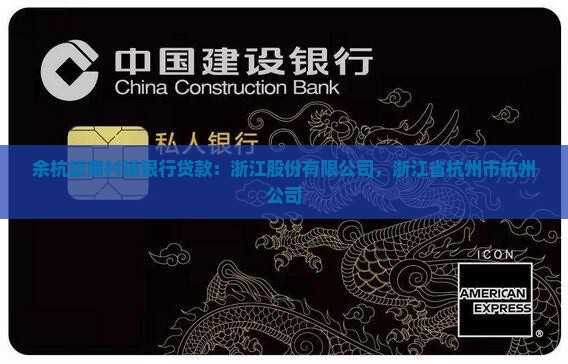 余杭德商村镇银行贷款