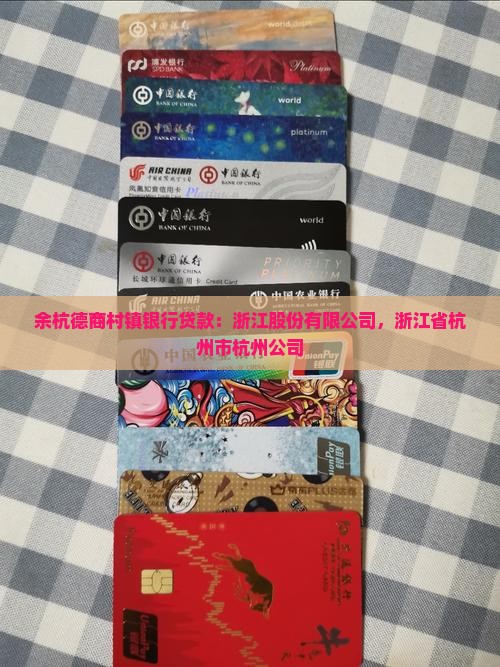 余杭德商村镇银行贷款