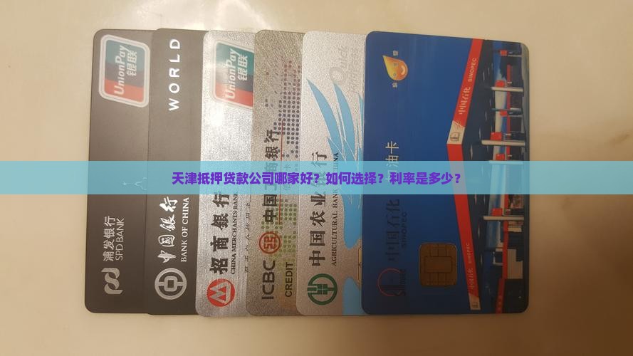 天津抵押贷款公司
