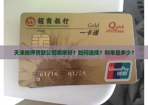 天津抵押贷款公司