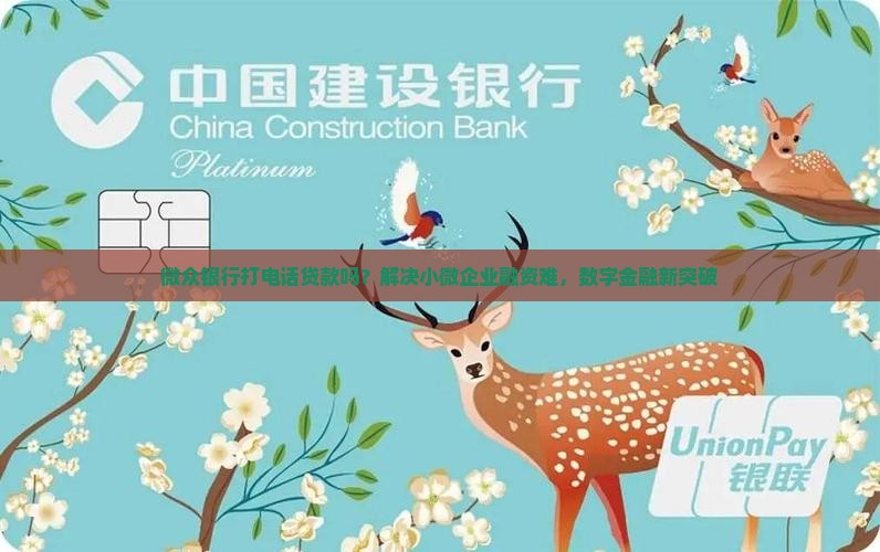 微众银行打电话贷款吗