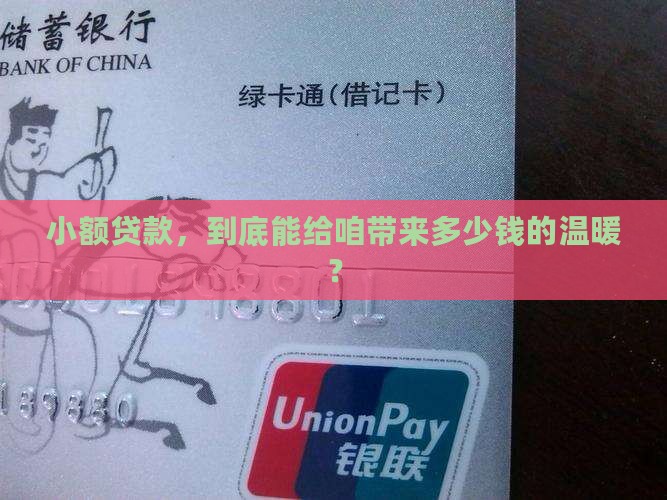 小额贷款一般是指多少钱