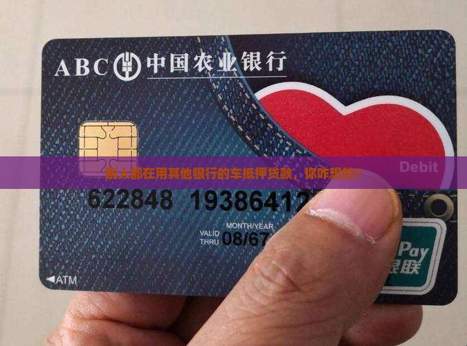 其他银行车抵押贷款