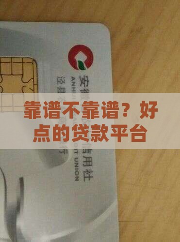 好点儿的贷款平台正规吗